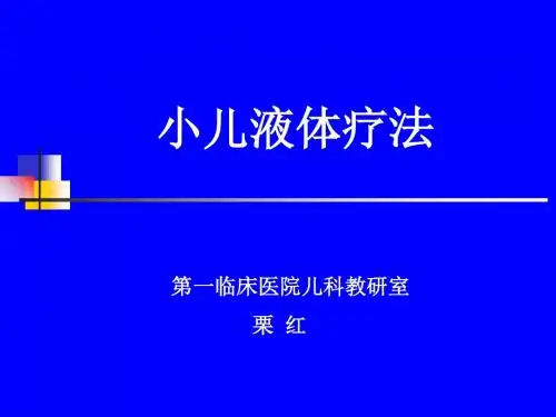 儿科学课件-小儿液体疗法-PPT文档资料