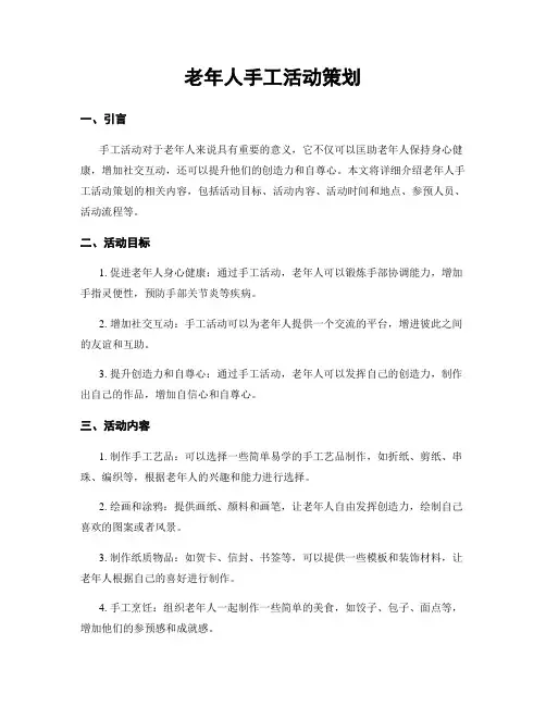老年人手工活动策划