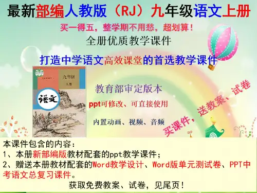 最新部编人教版九年级语文上全册整套优质教学课件