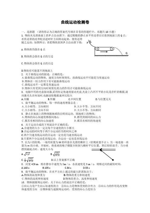 高一物理必修2曲线运动检测试题有答案