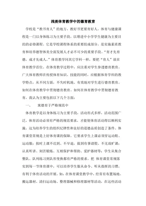 浅淡体育教学中的德育教育[论文]