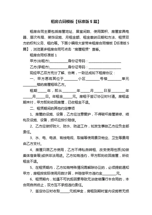 租房合同模板【标准版5篇】