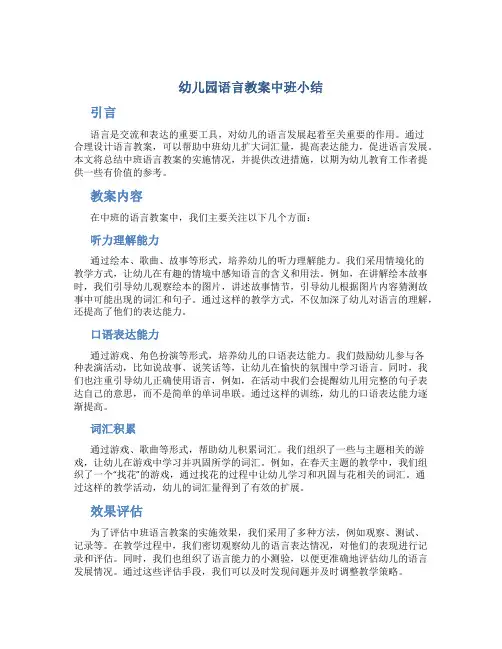 幼儿园语言教案中班小结