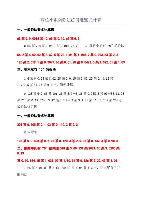 两位小数乘除法练习题竖式计算