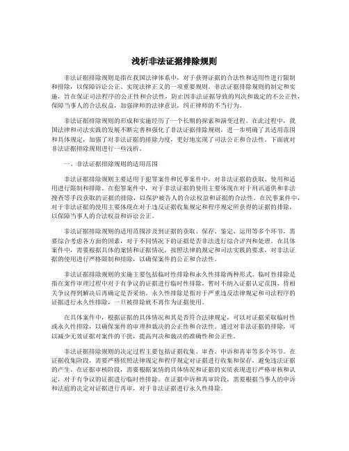 浅析非法证据排除规则