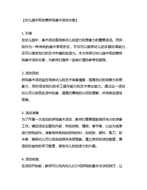 幼儿园中班创意拼贴美术活动方案