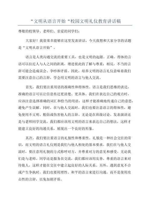 “文明从语言开始“校园文明礼仪教育讲话稿