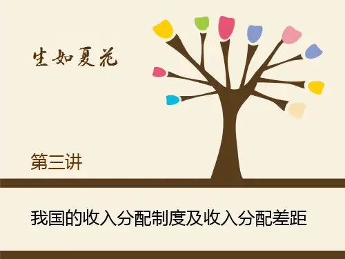 大学精品课件：第三讲 我国的收入分配制度及收入分配差距