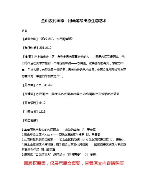 金山农民画家：用画笔绘出原生态艺术