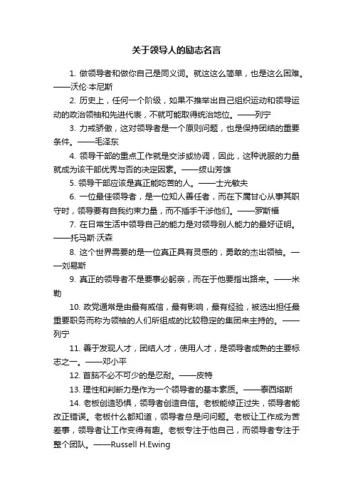 关于领导人的励志名言