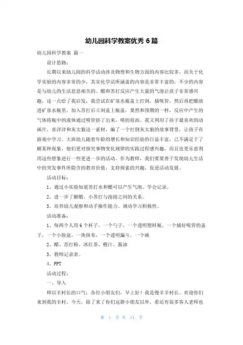 幼儿园科学教案优秀6篇