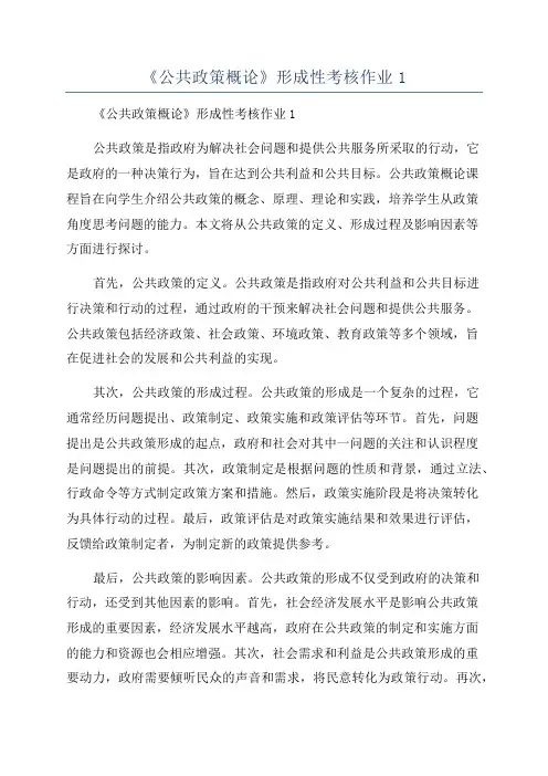 《公共政策概论》形成性考核作业1