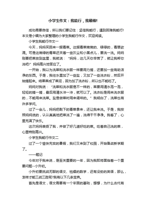 小学生作文：我能行，我最棒!