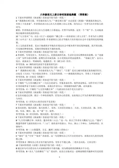 八年级语文上册课内外古诗词阅读选择题 (带答案)