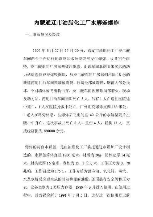 内蒙通辽市油脂化工厂水解釜爆炸