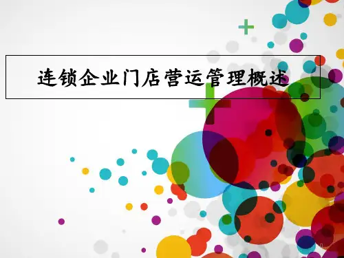 连锁企业门店营运管理概述 ppt课件