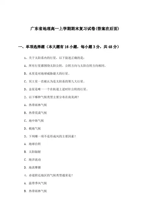 广东省地理高一上学期期末试卷与参考答案