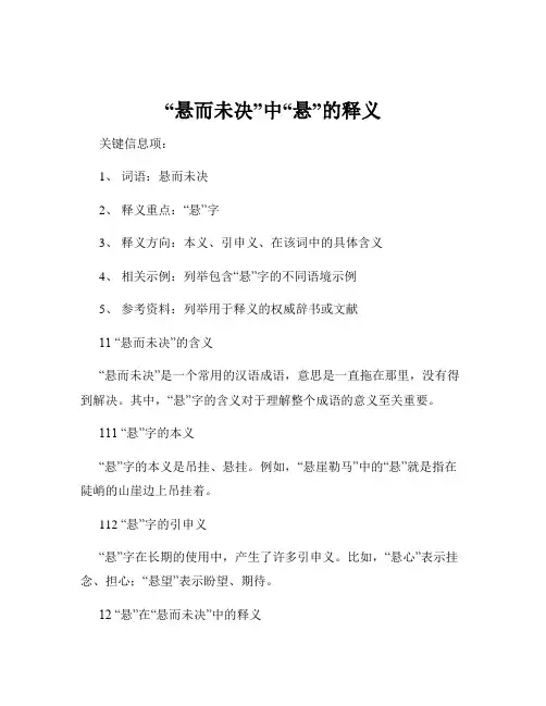 “悬而未决”中“悬”的释义