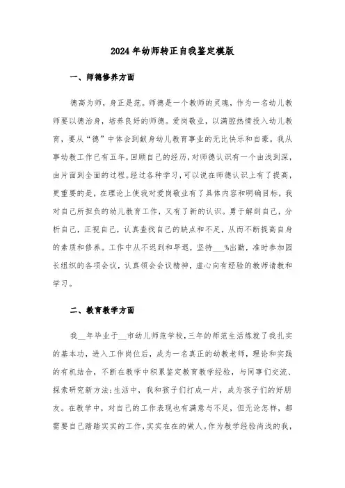 2024年幼师转正自我鉴定模版(5篇)