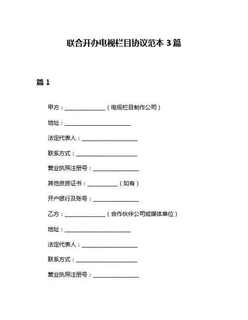 联合开办电视栏目协议范本3篇