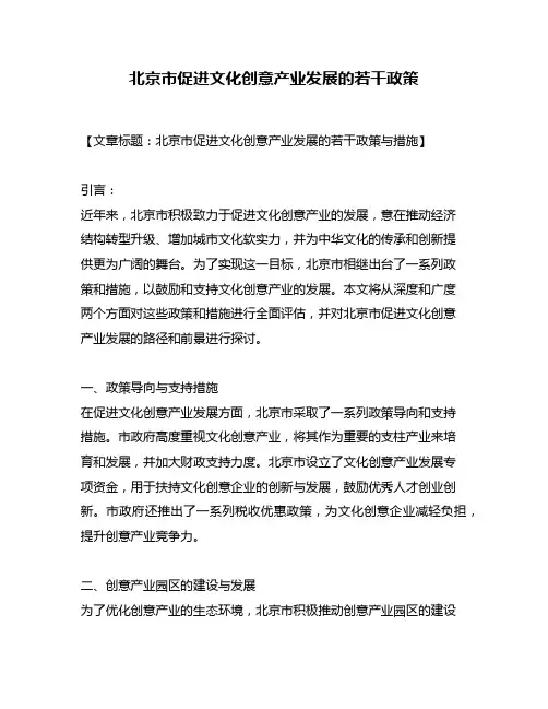 北京市促进文化创意产业发展的若干政策