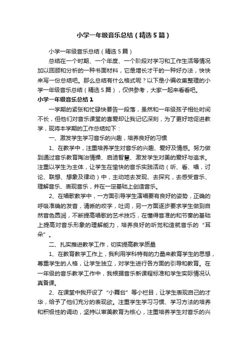 小学一年级音乐总结（精选5篇）