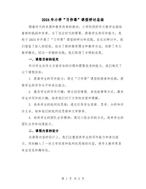 2024年小学“习作课”课型研讨总结(2篇)