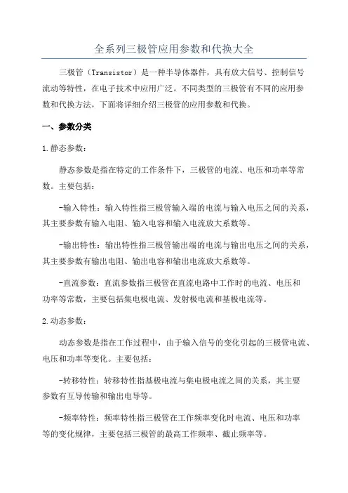 全系列三极管应用参数和代换大全