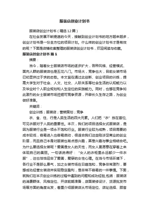 服装店创业计划书
