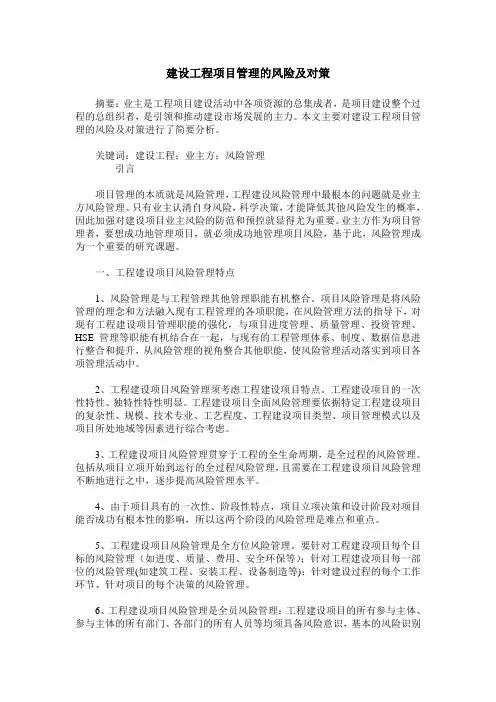 建设工程项目管理的风险及对策
