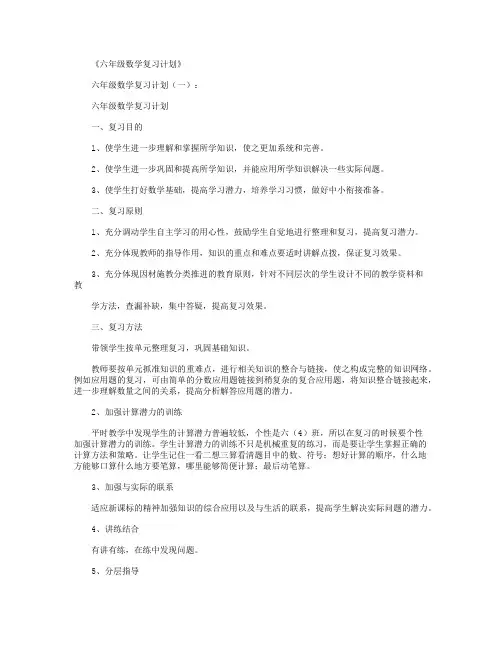 六年级数学复习计划10篇