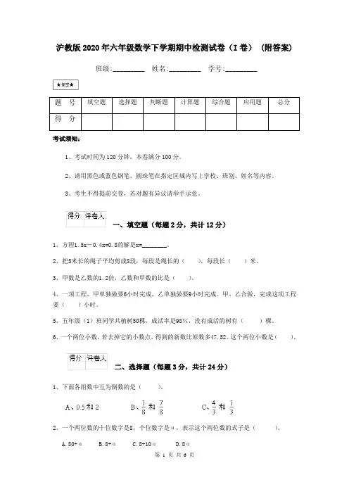沪教版2020年六年级数学下学期期中检测试卷(I卷) (附答案)