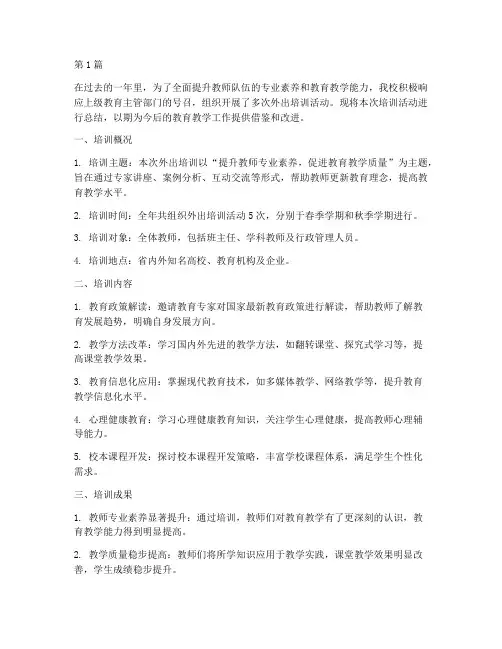 学校外出培训年度总结(3篇)