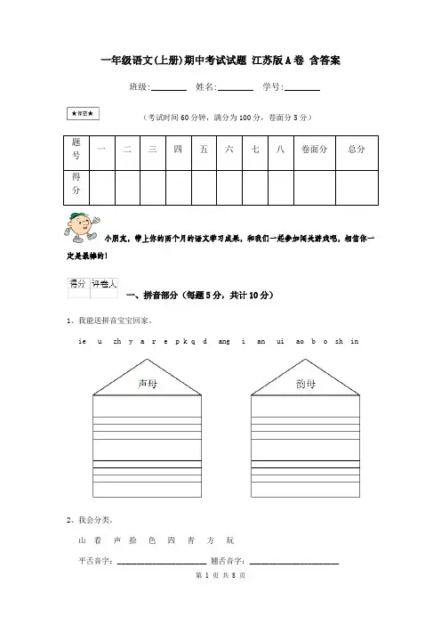 一年级语文(上册)期中考试试题 江苏版A卷 含答案