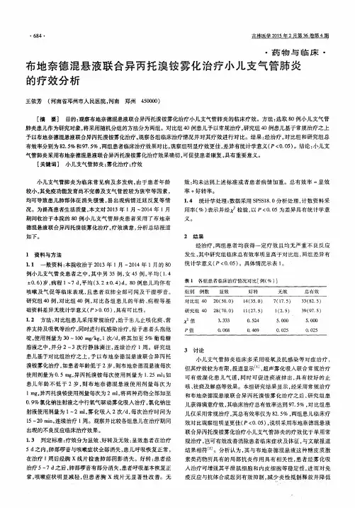 布地奈德混悬液联合异丙托溴铵雾化治疗小儿支气管肺炎的疗效分析