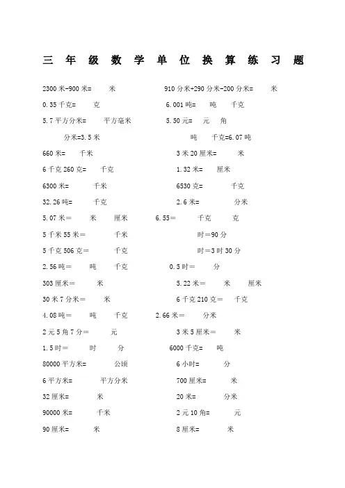 小学三年级单位换算练习题三