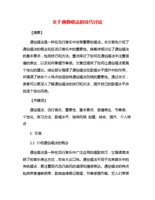 关于通俗唱法的技巧讨论
