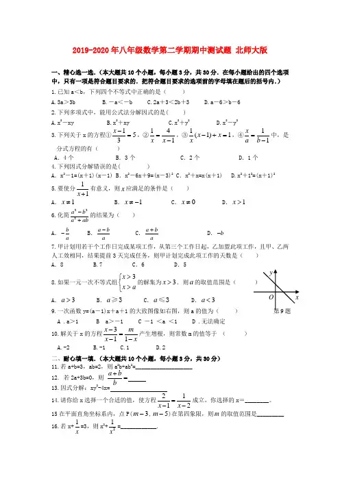 2019-2020年八年级数学第二学期期中测试题 北师大版