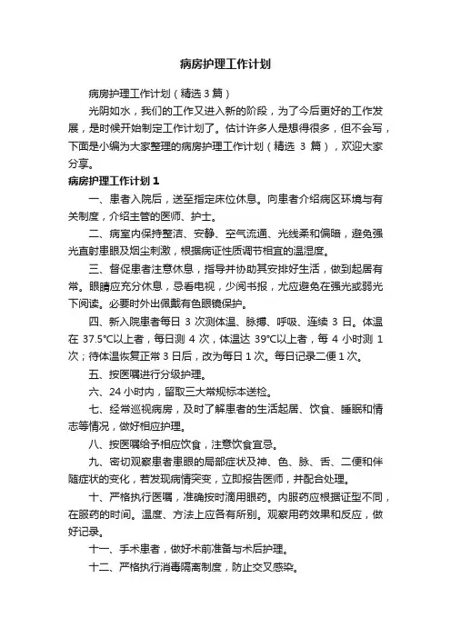 病房护理工作计划（精选3篇）