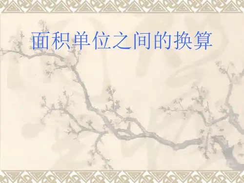苏教版三年级下数学《面积单位之间的换算》