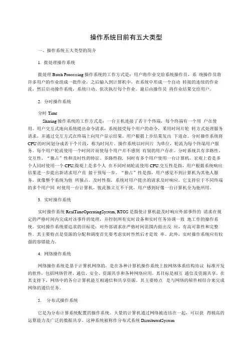 操作系统目前有五大类型