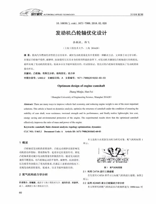 发动机凸轮轴优化设计