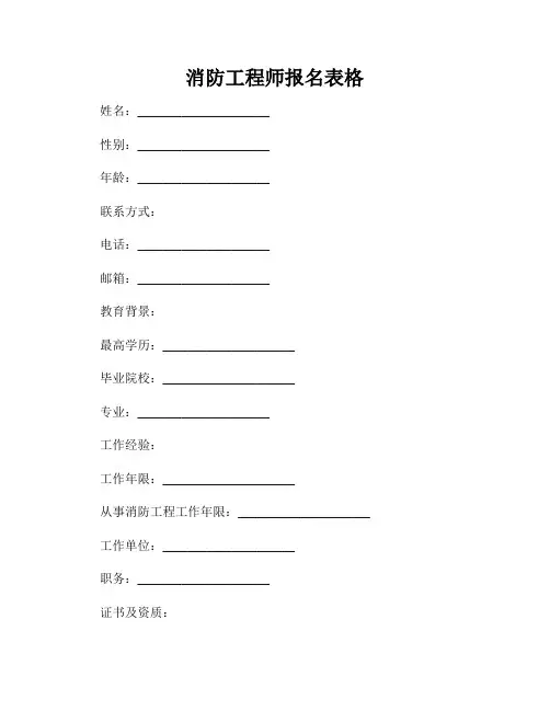 消防工程师报名表格
