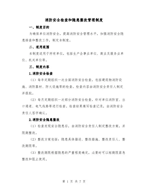 消防安全检查和隐患整改管理制度（四篇）