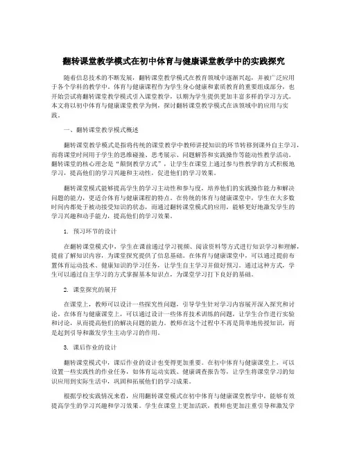 翻转课堂教学模式在初中体育与健康课堂教学中的实践探究
