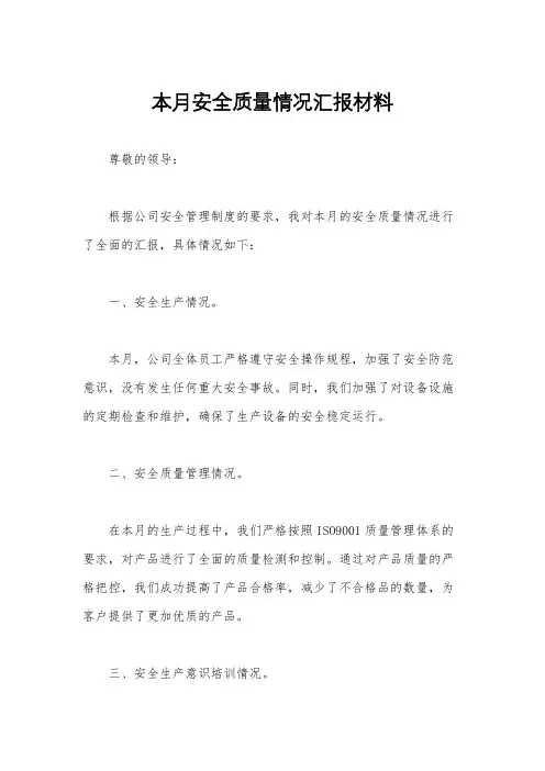 本月安全质量情况汇报材料