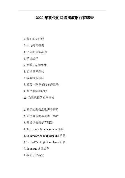 2020年欢快的网络摇滚歌曲有哪些