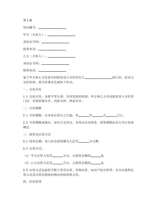 门店合伙分红协议书范本(3篇)