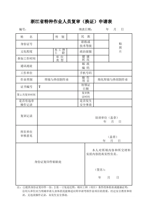 浙江特种作业人员复审换证申请表