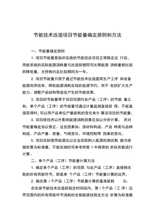 节能技术改造项目节能量确定原则和方法